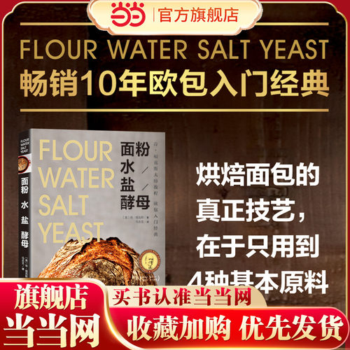 当当网 面粉 水 盐 酵母 欧包入门经典 肯福克斯大师教程 烘焙面包的真正技艺在于只用到4种基本原料 美国面包类10年畅销正版书籍