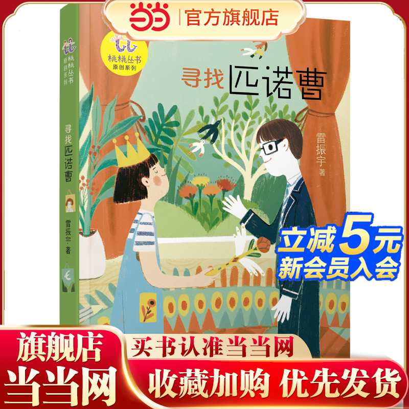 当当网正版童书 桃桃丛书原创系列-寻找匹诺曹 6-7-8-9岁小学生绘本一二三四年级推荐阅读