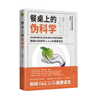 餐桌上的伪科学：一起来粉碎朋友圈养生谣言（养生谣言危害大，不信谣也不传谣。爸妈枕边留一本，亲朋好友送一本）