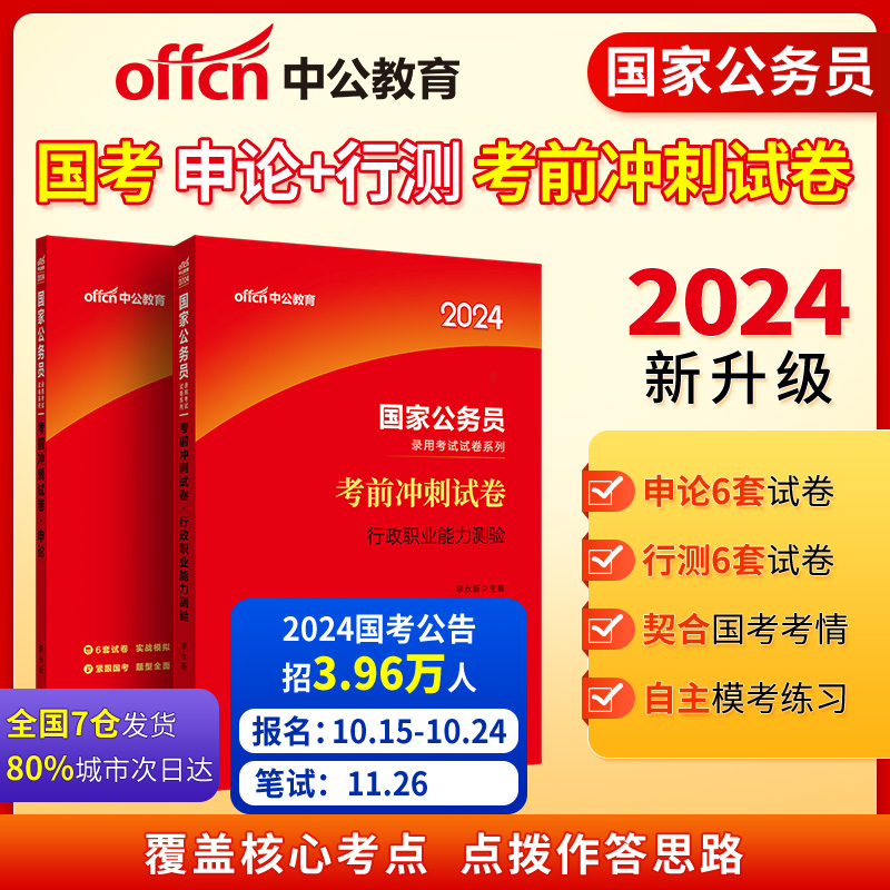 公务员中公考前冲刺卷行测申论