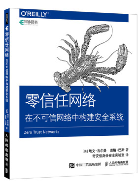 当当网 零信任网络 在不可信网络中构建安全系统 [美] 埃文·吉尔曼（Evan Gilman） 人民邮电出版社 正版书籍