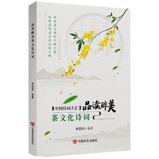当当网 品读醉美茶文化诗词 单治国 中国言实出版社 正版书籍
