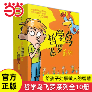 910 当当网正版 哲学鸟飞罗系列全10册亲近母语分级阅读6 12岁小学生一二三四年级课外阅读图画故事书早教启蒙教育亲子读本 童书