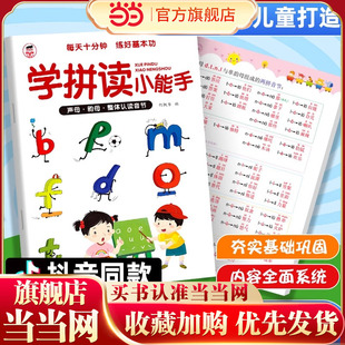 学拼读小能手 拼音拼读训练 拼音学习神器幼小衔接一年级小学拼音声母韵母拼读全表幼儿园语文汉语专用我是拼音练习册整体认读音节