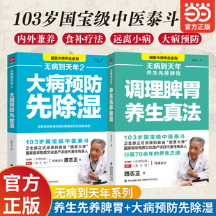 2册 2套装 大病预防先除湿 路志正著90%以上 困扰大病预防除湿养生保健食谱食疗健康养生畅销 当当网 人都曾受到湿邪 无病到天年1