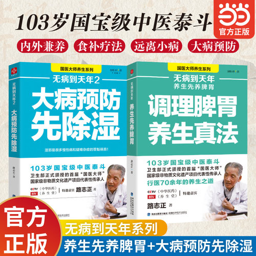 当当网 无病到天年1+2套装2册 大病预防先除湿 路志正著90%以上的人都曾受到湿邪的困扰大病预防除湿养生保健食谱食疗健康养生畅销