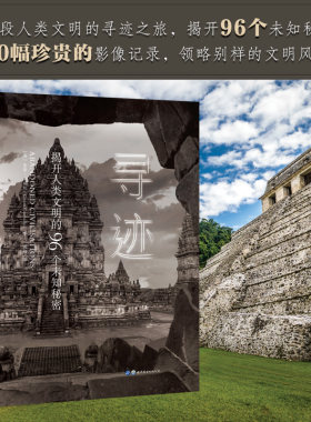 当当网 寻迹：揭开人类文明的96个未知秘密 基隆·康诺利 世界图书出版公司 正版书籍