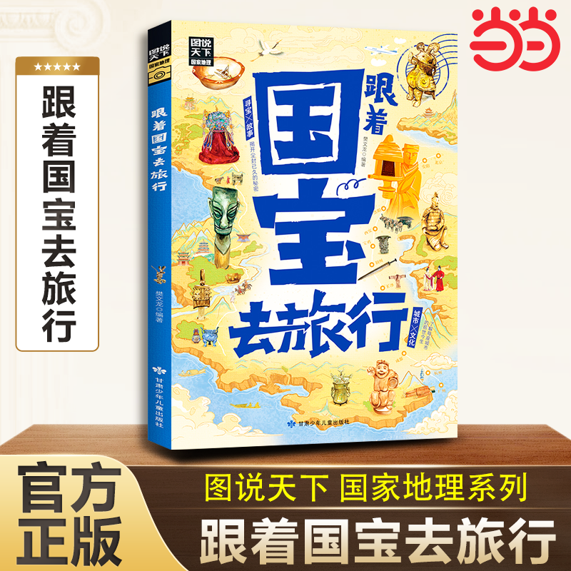 当当网 跟着国宝去旅行 图说天下 青少年课外游学考古指南少年游学系列三星堆龙门石窟长信宫铜灯20座国家宝藏20座历史名城