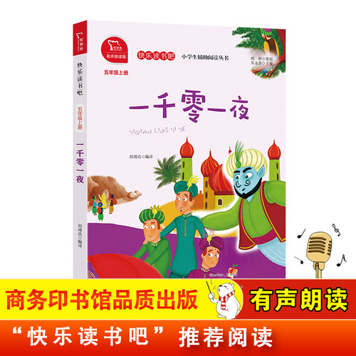 当当网正版书籍一千零一夜小学