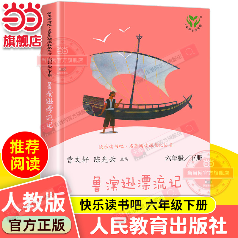 【当当网 正版书籍】鲁滨逊漂流记 六年级下册（彩色版）统编语文教科书配套书目 人教版快乐读书吧名著阅读课程化丛书
