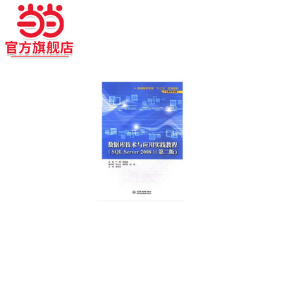 数据库技术与应用实践教程（SQL Server 2008）（第二版）（普通高等教育“十三五”规划教材（计算机专业群））
