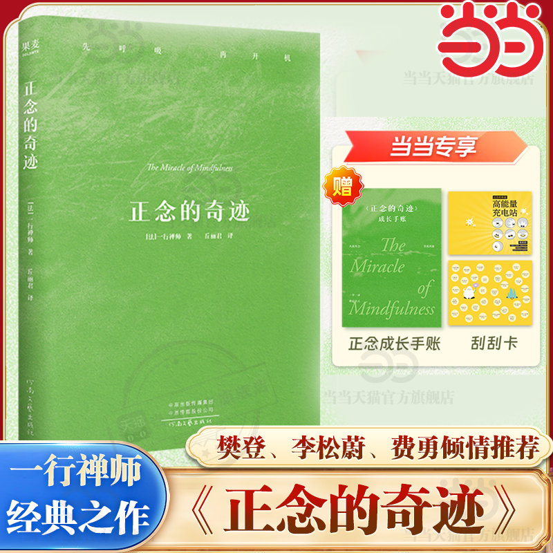 当当网 正念的奇迹【赠限量刮刮卡+正念成长手账】一行禅师禅修经典  对抗焦虑的指南 介绍禅修之智慧和胜妙的优秀作品 正版书籍
