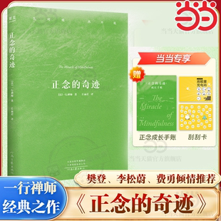 当当网 正念的奇迹【赠限量刮刮卡+正念成长手账】一行禅师禅修经典  对抗焦虑的指南 介绍禅修之智慧和胜妙的优秀作品 正版书籍