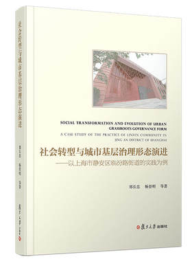 当当网 社会转型与城市基层治理形态演进：以上海市静安区临汾路街道的实践为例 郑长忠 等 复旦大学出版社 正版书籍