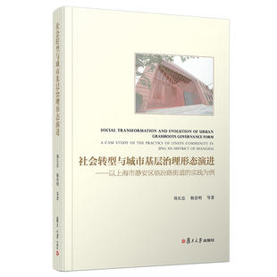 郑长忠 等 复旦大学出版 当当网 正版 实践为例 社 书籍 社会转型与城市基层治理形态演进：以上海市静安区临汾路街道