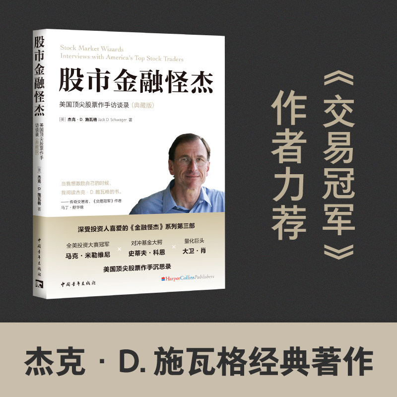当当网 股市金融怪杰:美国顶尖股票作手访谈录(典藏版) 杰克·D. 施瓦格 中国青年出版社 正版书籍