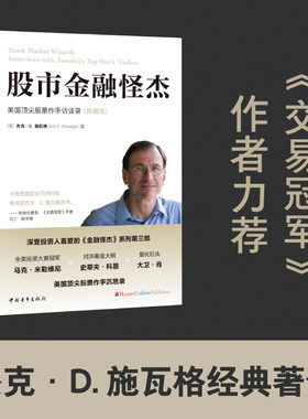 当当网 股市金融怪杰：美国顶尖股票作手访谈录（典藏版） 杰克·D. 施瓦格 中国青年出版社 正版书籍