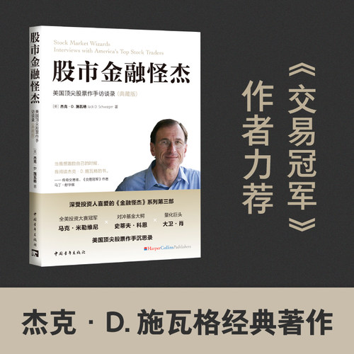 当当网 股市金融怪杰：美国顶尖股票作手访谈录（典藏版） 杰克·D. 施瓦格 中国青年出版社 正版书籍