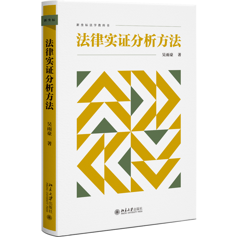 法律实证分析方法 预计发货12.09