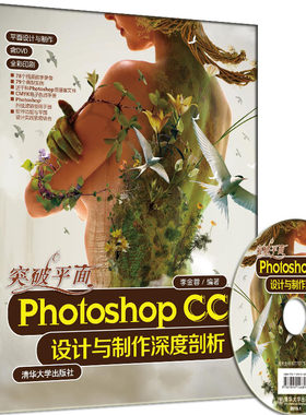 突破平面Photoshop CC设计与制作深度剖析 配光盘  平面设计与制作