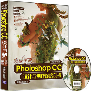 突破平面Photoshop CC设计与制作深度剖析 配光盘  平面设计与制作