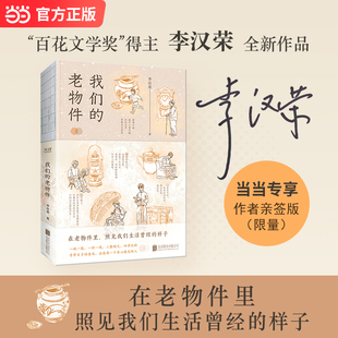 当当网【限量亲签版】我们的老物件 裸背书脊 百花文学奖冰心文学奖得主李汉荣全新作品 器物主题散文一场跨越时空的对话 现代文学