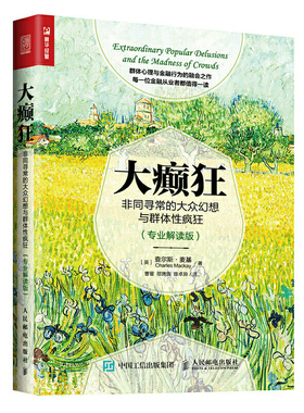当当网 大癫狂 非同寻常的大众幻想与群体性疯狂（专业解读版） 【英】 查尔斯·麦基（Charl 人民邮电出版社 正版书籍