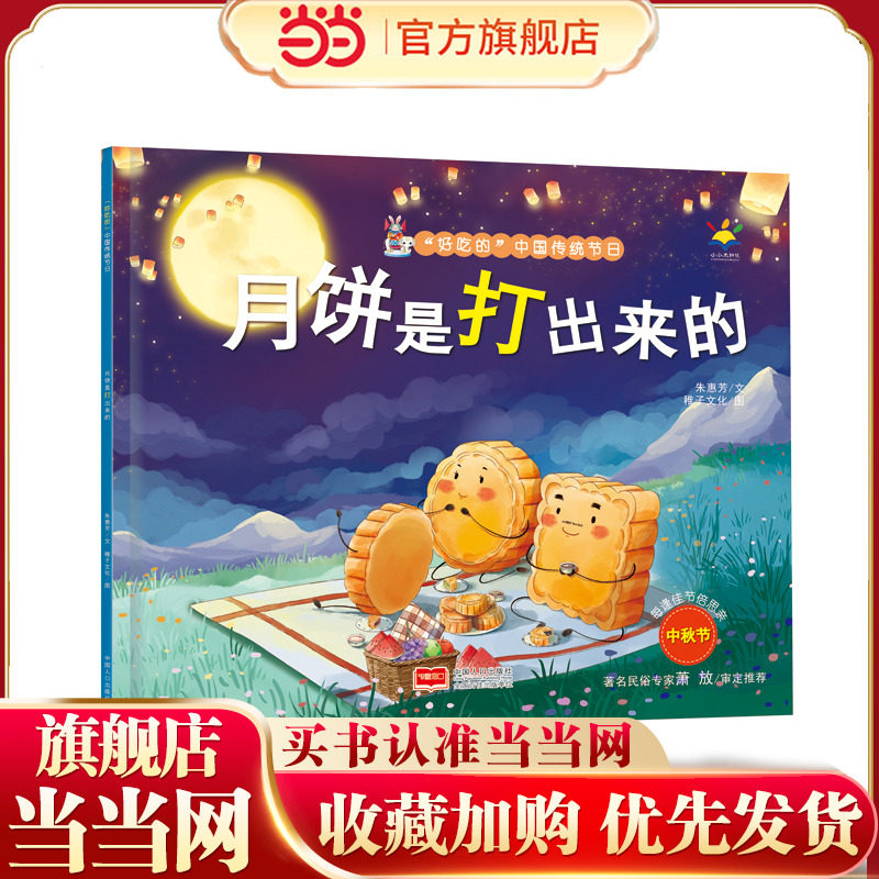 月饼是打出来的(3-6岁 绘本 &ldquo;好吃的&rdquo;中国传统节日)