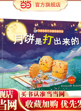 月饼是打出来的(3-6岁 绘本 “好吃的”中国传统节日)
