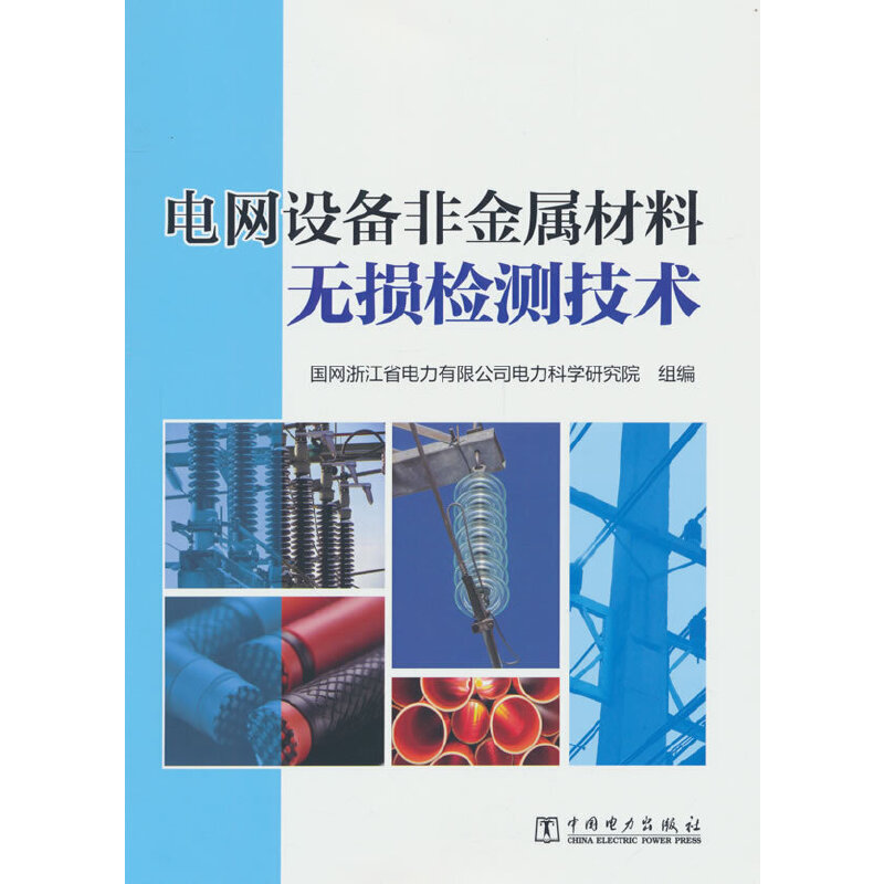 电网设备非金属材料无损检测技术.国网浙江省电力有限公司电力科学研究院 著9787519889548
