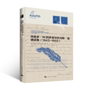阿多诺选集 1955 特奥多·W.阿多诺与托马斯·曼通信集 1943