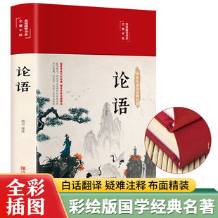 原文全书初中生青少年学生孔子书籍 完整版 论语国学经典 正版