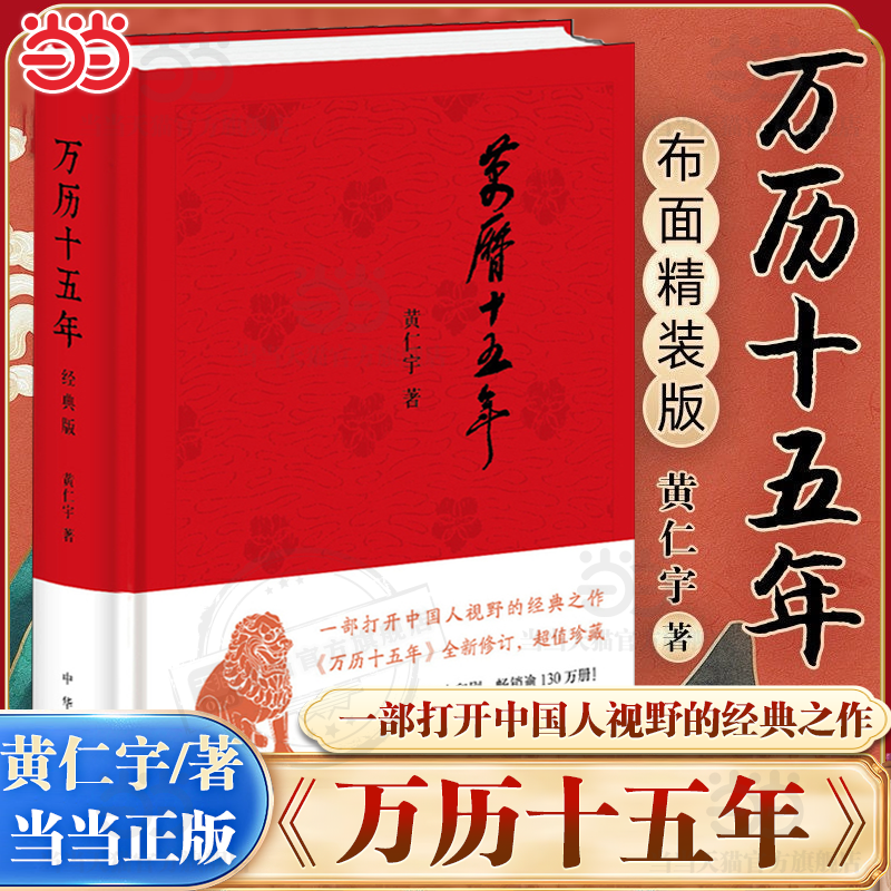 【当当网】万历十五年 黄仁宇著 布面精装 经典版 历史读物小说一部改变中国人阅读方式的经典名作中国古代史通史历史中华书局正版