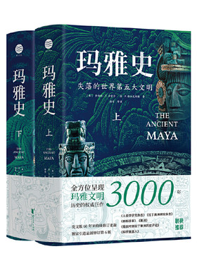 玛雅史（全景式呈现玛雅文明3000年历史的权威巨作！破解世界第五大文明国度的起源、鼎盛、湮灭之谜！）