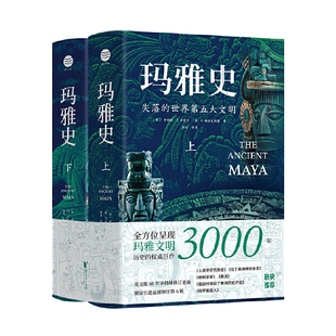 权威巨作 破解世界第五大文明国度 起源 玛雅史 湮灭之谜 呈现玛雅文明3000年历史 鼎盛 全景式
