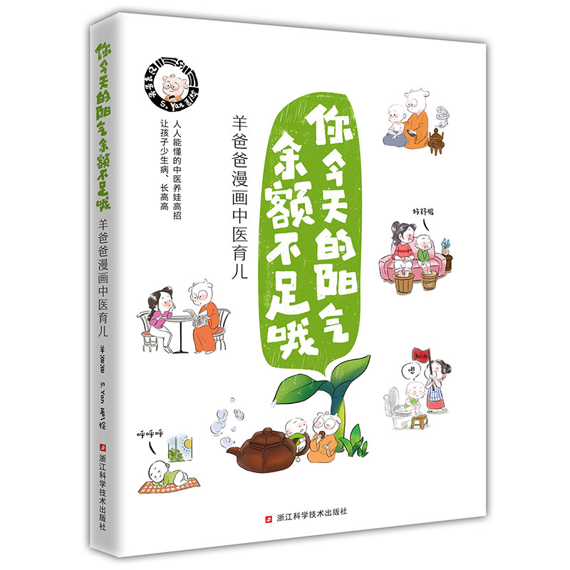 当当网 羊爸爸漫画中医育儿 你今天的阳气余额不足哦（人人能懂的中医养娃高招，让孩子少生病、长高高）正版书籍 - 实物图