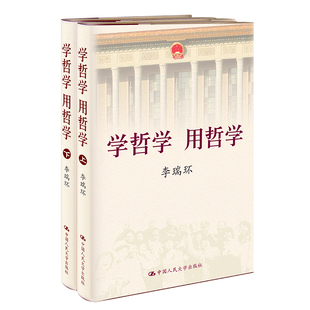 精装 李瑞环 中国人民大学出版 当当网 正版 用哲学 社 书籍 学哲学