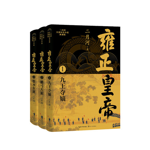 当当网 雍正皇帝（全三册）（二月河长篇历史小说典藏版） 二月河 长江文艺出版社 正版书籍