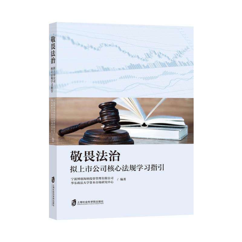 敬畏法治——拟上市公司核心法规学习指引