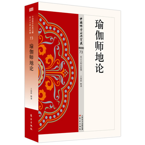 当当网 瑜伽师地论 东方出版社 正版书籍