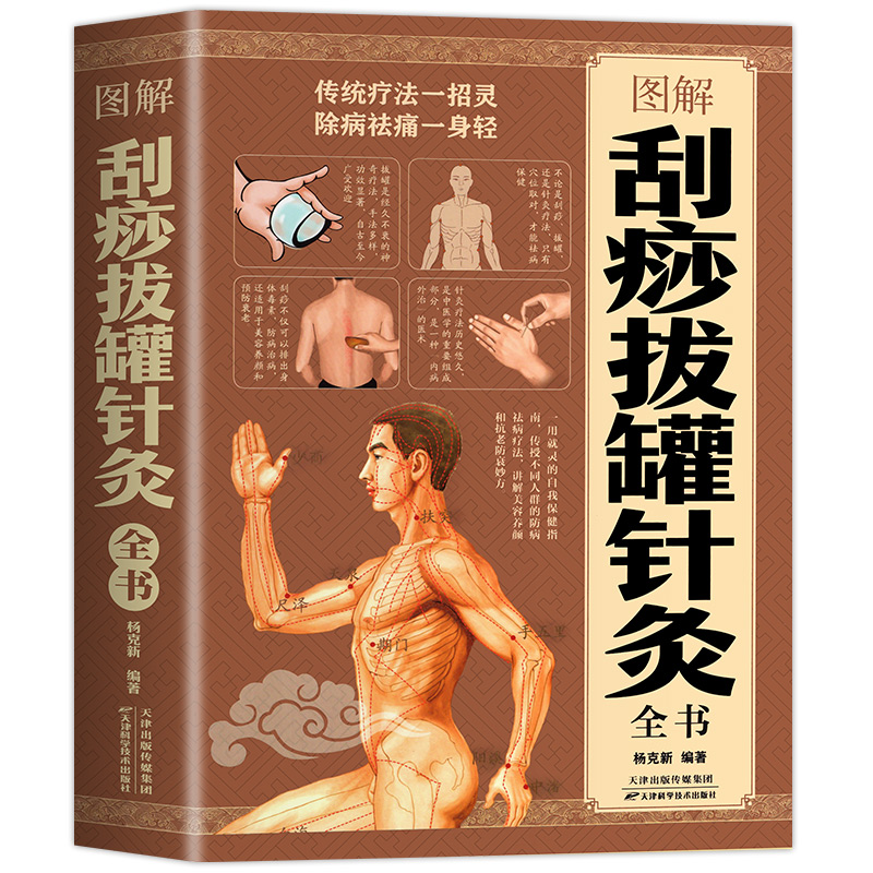 图解刮痧拔罐针灸全书 十四条经络常用经典穴位按摩拔罐刮痧艾灸四种保健技法快速精准找穴取穴足不出户轻松保健养生书籍