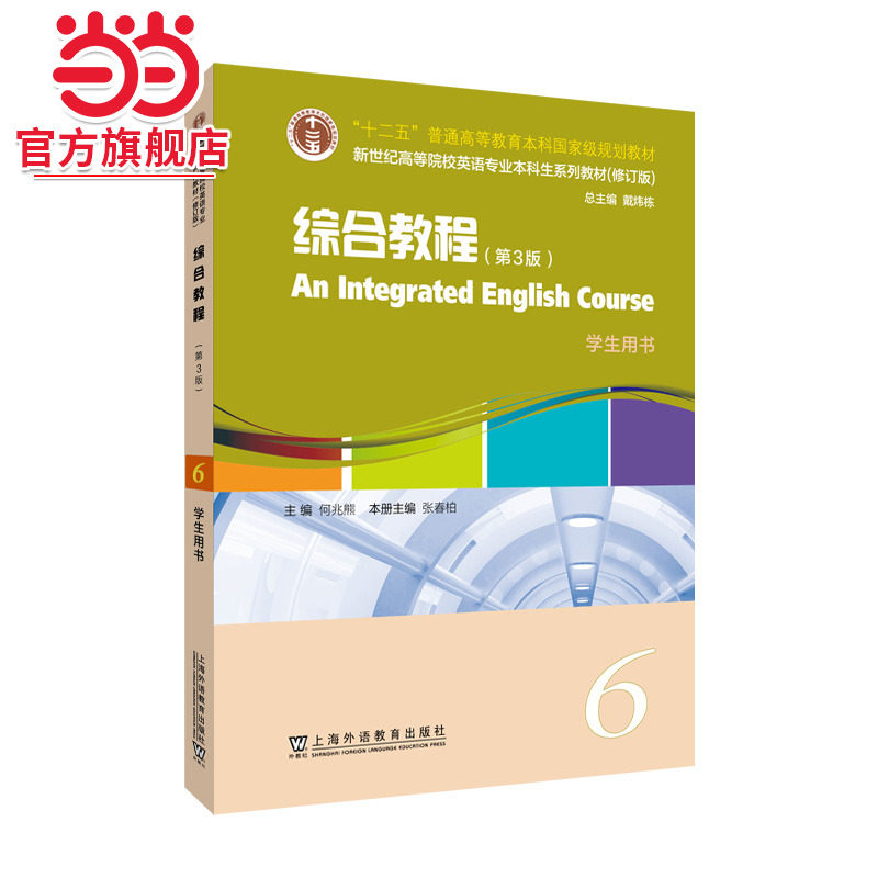 新世纪高等院校英语专业本科生系列教材（修订版）：综合教程 （第3版）6 学生用书,书籍/杂志/报纸,大学教材,淘宝优惠券,粉丝福利购,淘宝优惠卷