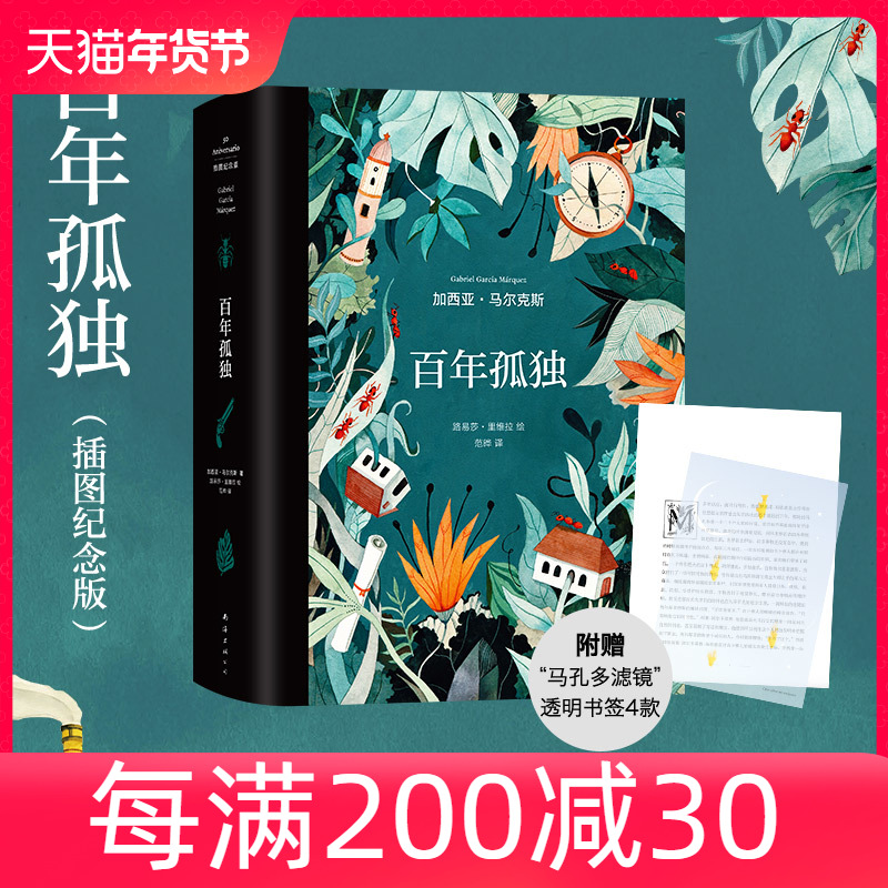 当当网赠书签4张 百年孤独插图纪念版 诺贝尔文学奖获得者马尔克斯代表作世界名著读物 范晔翻译中文版 文学小说畅销书 正版书籍