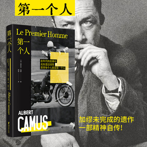第一个人:精装刷边版（加缪未完成的遗作，一部精神自传!加缪作品系列）