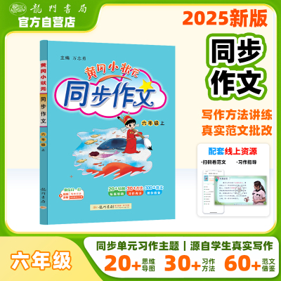 2025年秋季黄冈小状元同步作文六年级上通用版小学生作文书辅导语文写作日记训练6年级上册同步作文辅导书