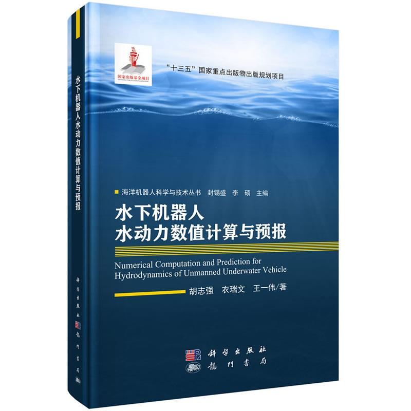 当当网 水下机器人水动力数值计算与预报 计算机/网络 科学出版社 正版书籍