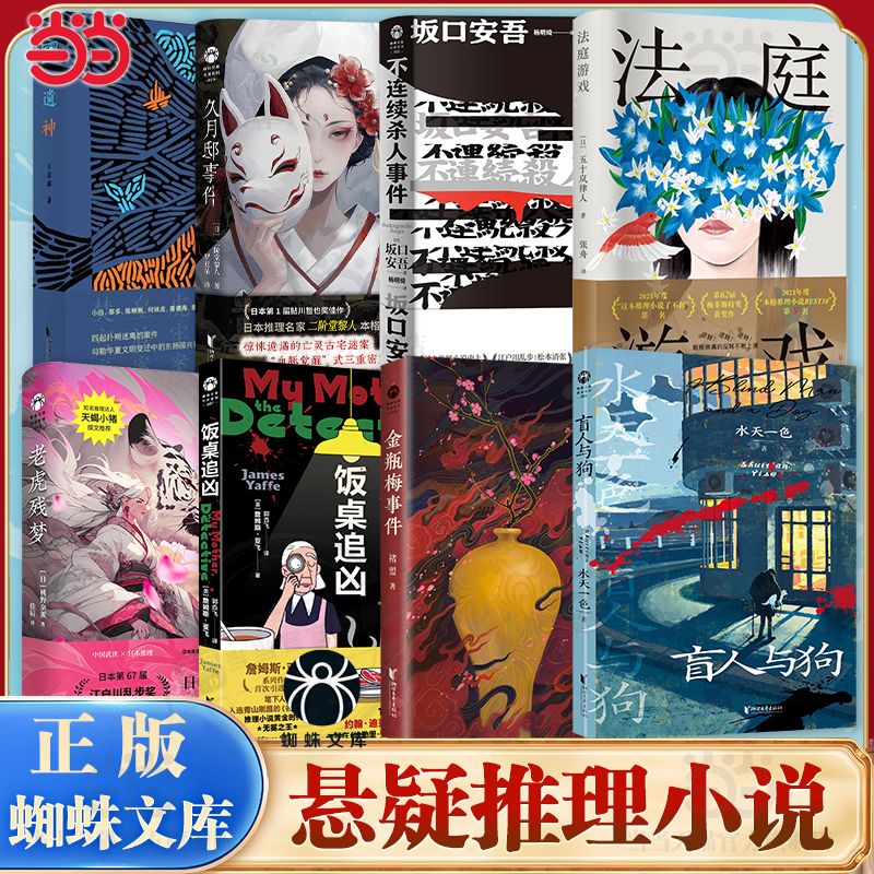 当当网 脑髓地狱/盲人与狗/红楼梦事件/久月邸事件/第七位囚禁者/不连续杀人事件/莫比乌斯的圈套 悬疑惊悚犯罪推理小说书蜘蛛文库