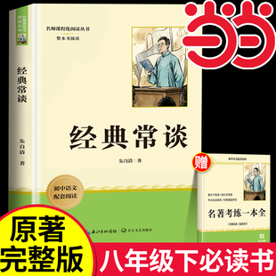 经典常谈 朱自清原著配套人教版八年级下册课外书必读正版文学名著初中8下初二阅读名著精典金典长谈常读完整版人民教育文学出版社