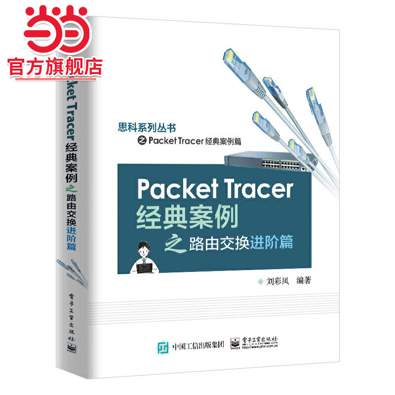Packet Tracer经典案例之路由交换进阶篇.刘彩凤/9787121421624电子工业出版社
