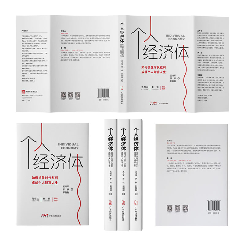 当当网 个人经济体：如何抓住时代红利，成就个人财富人生 王万军 罗叔 彭甜甜 广东经济出版社有限公司 正版书籍